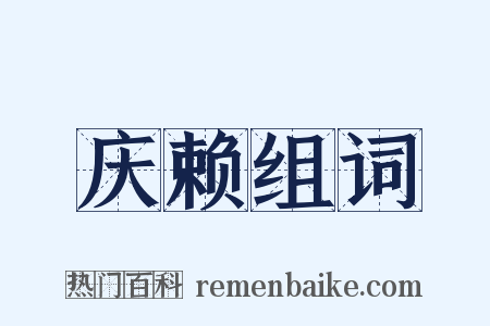 庆赖组词是什么意思的图片